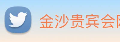 金沙贵宾会网站 logo